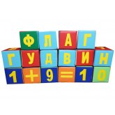Кубики Азбука и Цифры